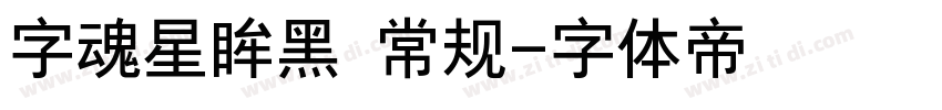 字魂星眸黑 常规字体转换